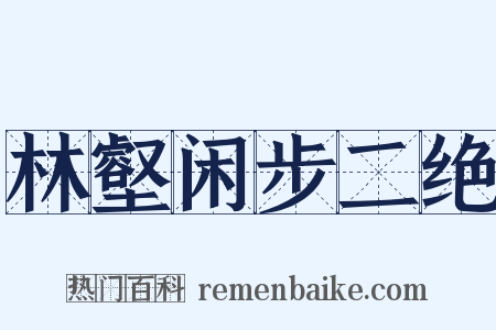 林壑闲步二绝是什么意思的图片